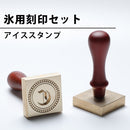 氷用のオリジナル刻印（アイススタンプ）