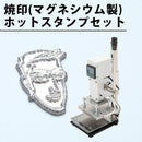 ホットスタンプとマグネシウム製刻印のセット