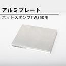 アルミプレート ホットスタンプTW350用
