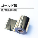 ホットスタンプ用のゴールド箔（革/紙系用）