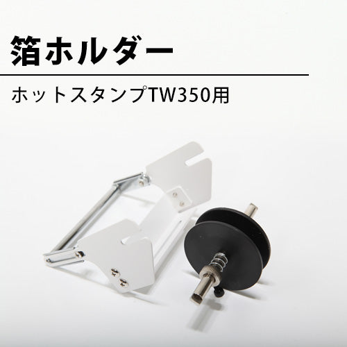 ホットスタンプ（箔押し機）本体や箔押しや焼印加工用のオーダー刻印が格安