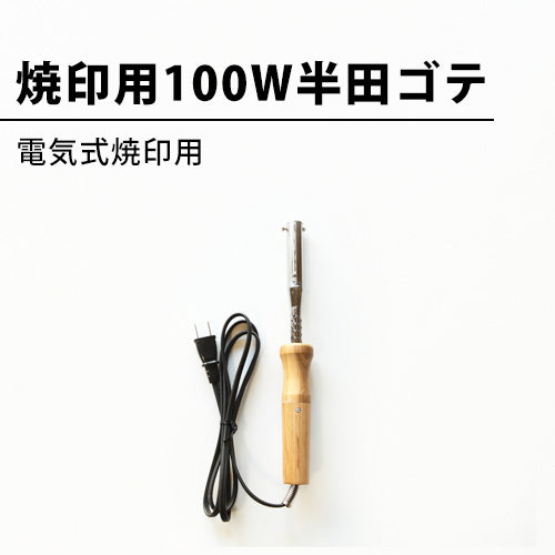 焼印用 100W半田ゴテ