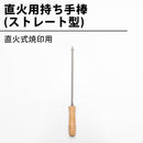 直火焼印用の持ち手棒（ストレート型）