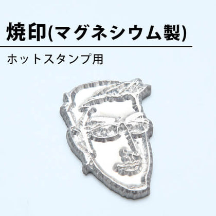 焼印（マグネシウム製） ホットスタンプ用