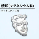 箔押し・刻印用のマグネシウム製焼印（刻印）