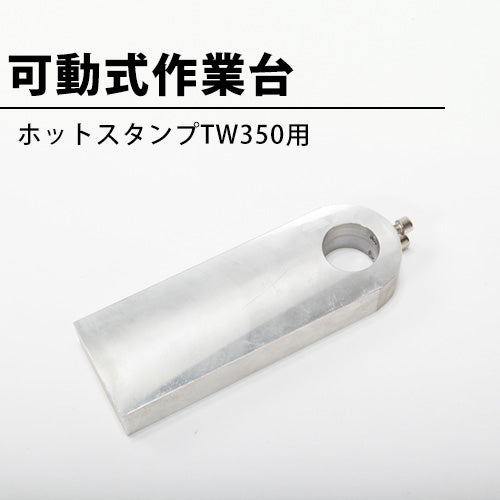 ホットスタンプ（箔押し機）本体や箔押しや焼印加工用のオーダー刻印が格安