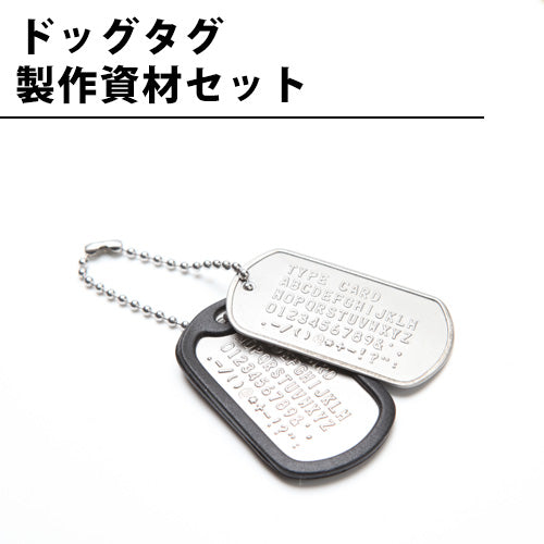 ドッグタグ製作用パーツのタグプレート・チェーン・サイレンサー