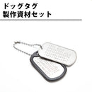 ドッグタグ製作資材セット