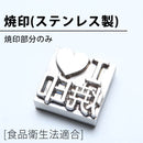 オリジナル焼印（ステンレス製）