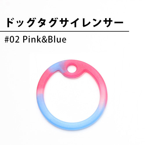 ドッグタグサイレンサー （Pink&Blue）