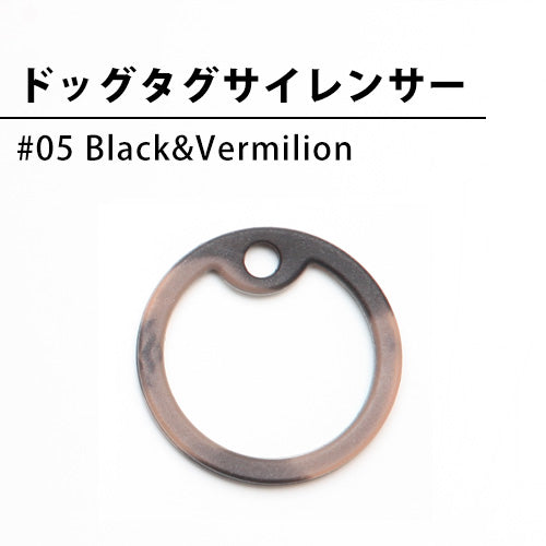 ドッグタグサイレンサー （Black&Vermilion）
