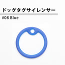 ドッグタグサイレンサー （Blue）
