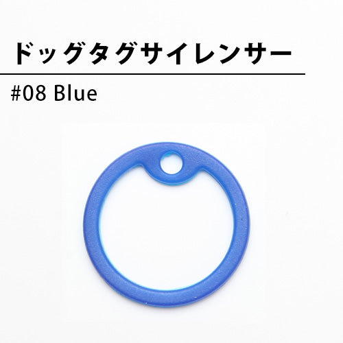 ドッグタグサイレンサー （Blue）