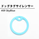 ドッグタグサイレンサー （SkyBlue）