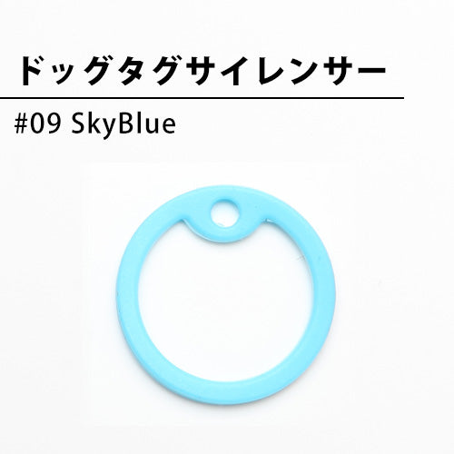 ドッグタグサイレンサー （SkyBlue）