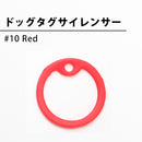 ドッグタグサイレンサー （Red）