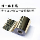 ホットスタンプ用のゴールド箔（ナイロン/ビニール系用）