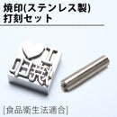 オリジナル焼印（ステンレス製）の打刻セット
