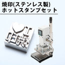 オリジナル焼印（ステンレス製）とホットスタンプのセット