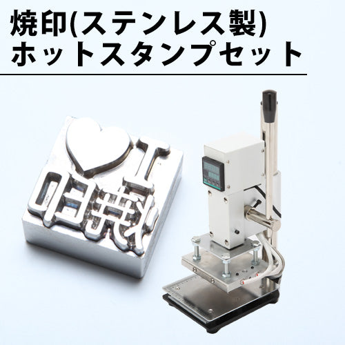 ホットスタンプ（箔押し機）本体や箔押しや焼印加工用のオーダー刻印が格安