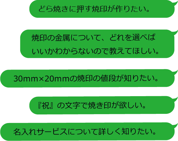 Lineで焼印相談 どんな質問でも すぐにお答えします