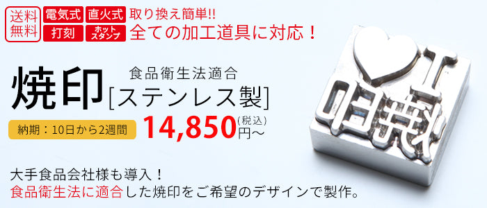 焼印の素材で真鍮 しんちゅう と鉄 ステンレス の違いって何